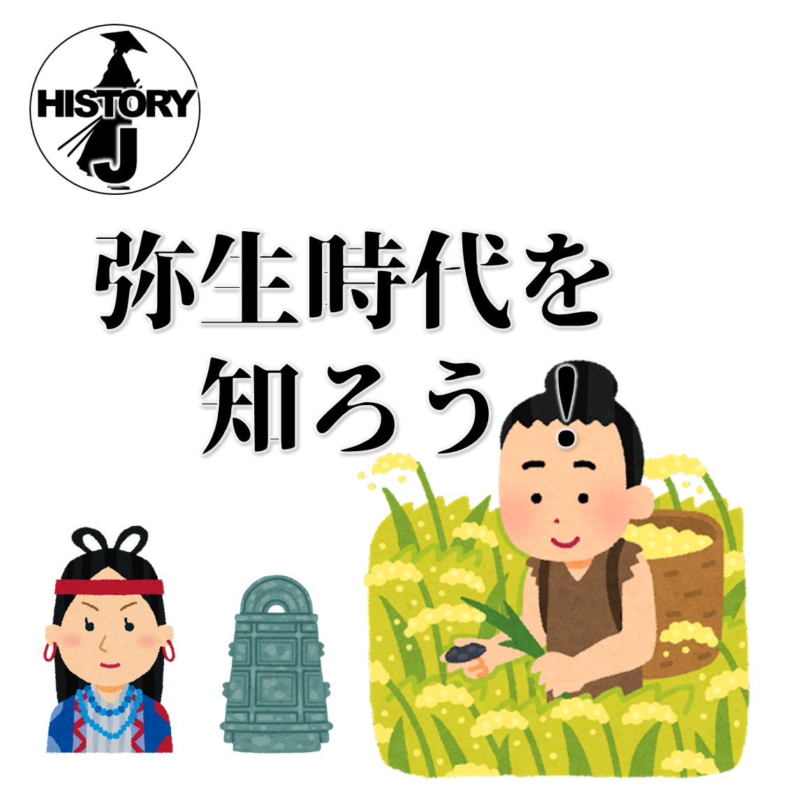 弥生時代 - 日本史大好き!日本の歴史豆知識!