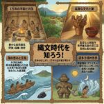 縄文時代を知ろう！