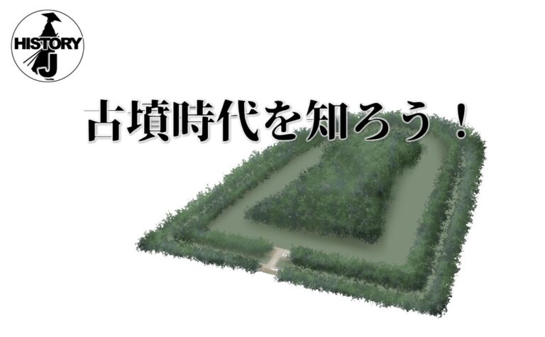 前方後円墳など権力の象徴となった古墳が登場!古墳時代について知ろう! - 日本史大好き!日本の歴史豆知識!