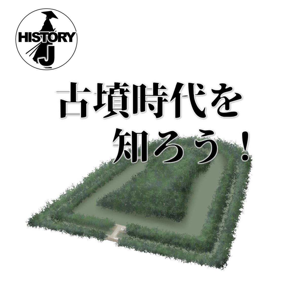 前方後円墳など権力の象徴となった古墳が登場!古墳時代について知ろう! - 日本史大好き!日本の歴史豆知識!
