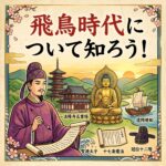 飛鳥時代を知ろう！