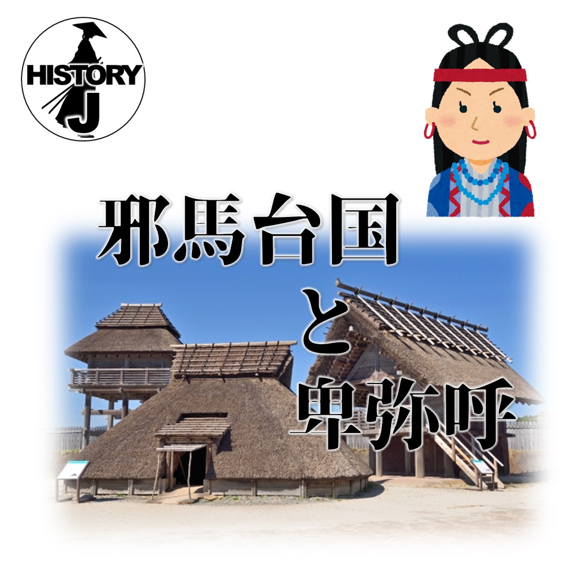邪馬台国と卑弥呼
