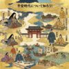 平安時代を知ろう
