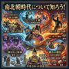 南北朝時代を知ろう
