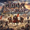 戦国時代について知ろう