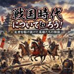 戦国時代について知ろう