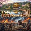 室町時代を知ろう
