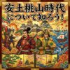 安土桃山時代について知ろう