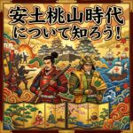 安土桃山時代について知ろう