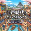 江戸時代を知ろう