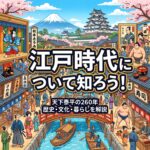 江戸時代を知ろう