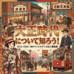 大正時代について知ろう