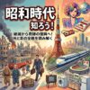 昭和時代を知ろう！