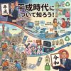 平成時代を知ろう