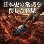 日本史の常識を覆した発見