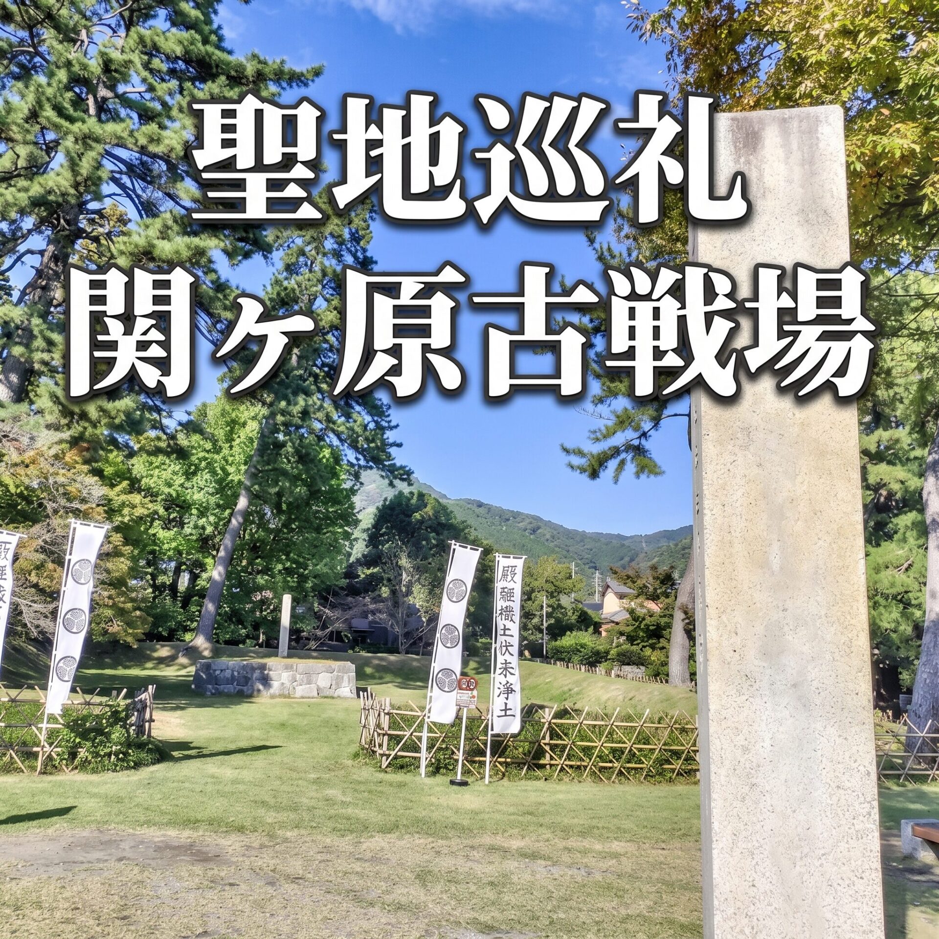 関ケ原古戦場