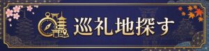 巡礼地を探す
