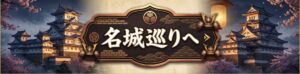 名城巡りへ