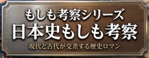日本史もしも考察シリーズボタン